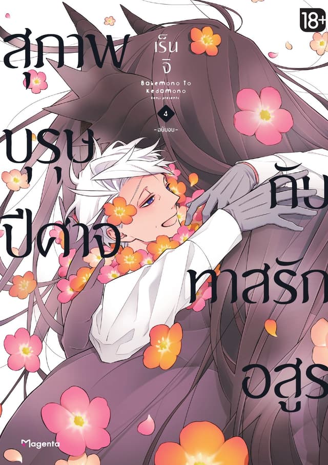 สุภาพบุรุษปีศาจกับทาสรักอสูร เล่ม 4