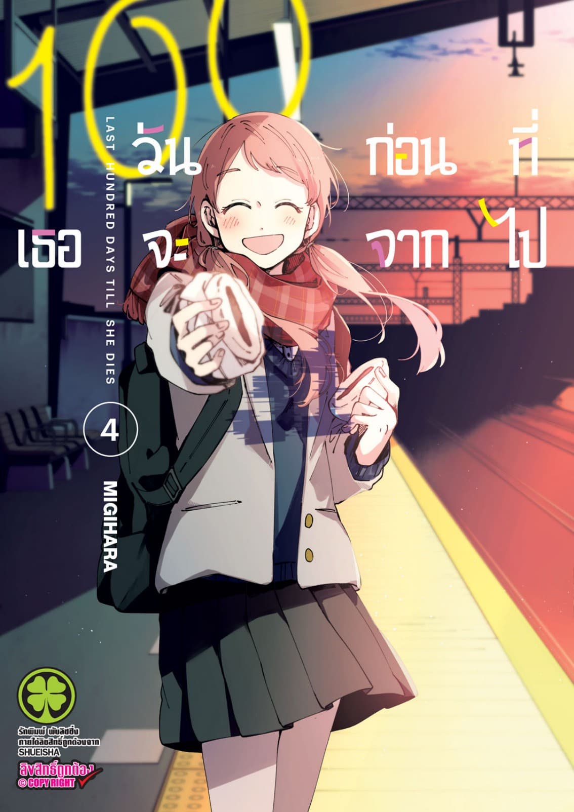 100 วันก่อนที่เธอจะจากไป เล่ม 04