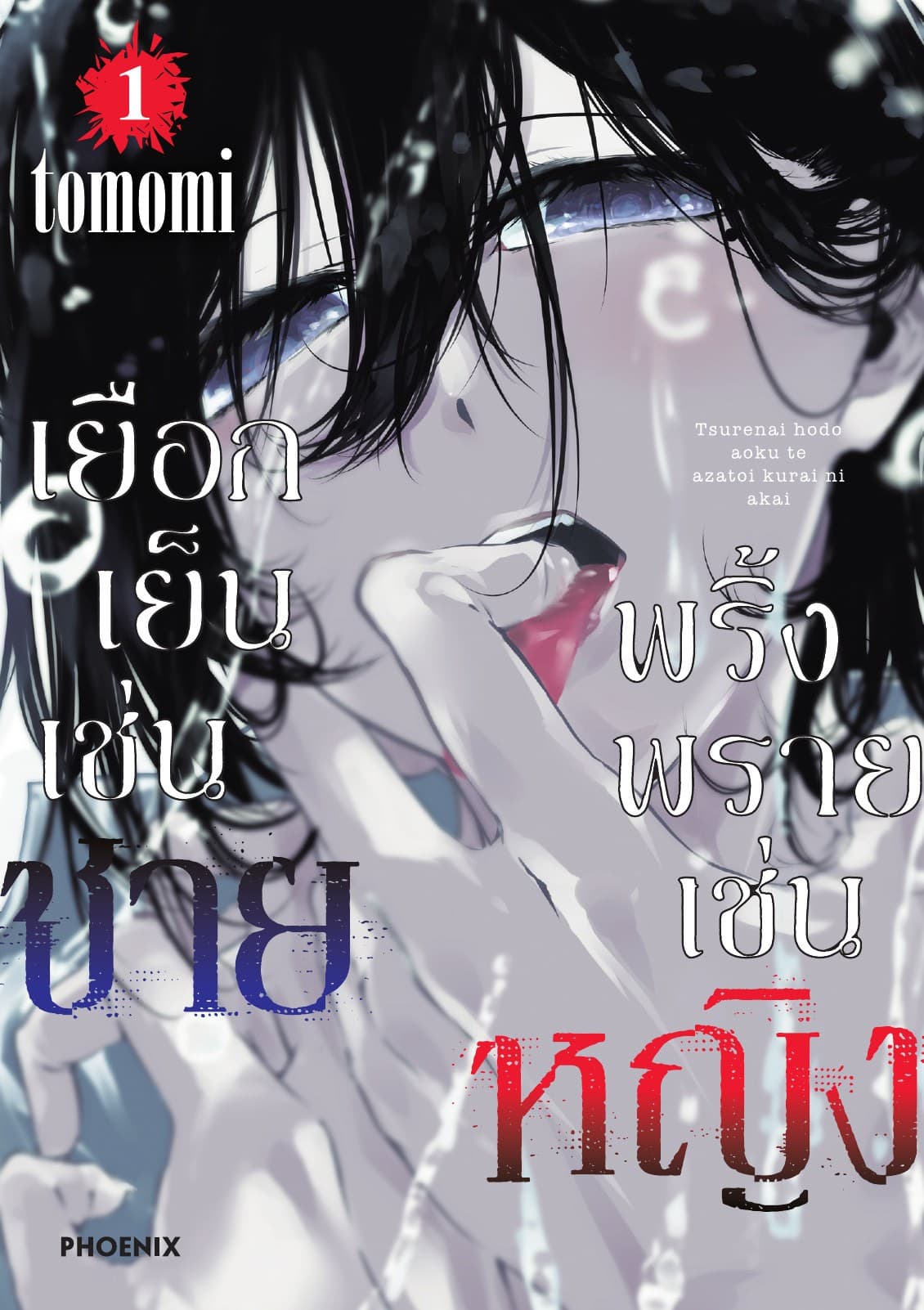 เยือกเย็นเช่นชาย พริ้งพรายเช่นหญิง เล่ม 1