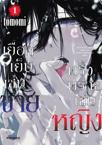 เยือกเย็นเช่นชาย พริ้งพรายเช่นหญิง เล่ม 1