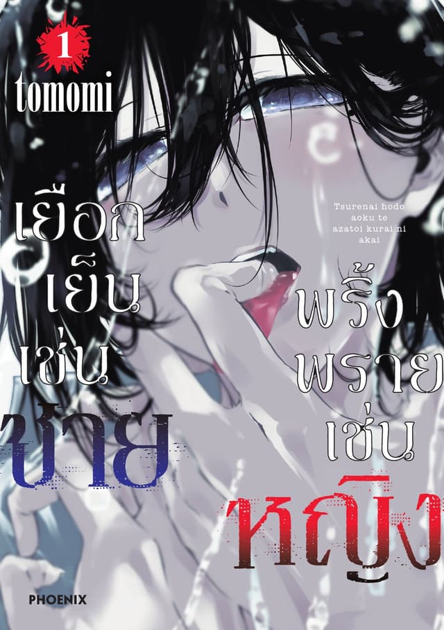 เยือกเย็นเช่นชาย พริ้งพรายเช่นหญิง เล่ม 1