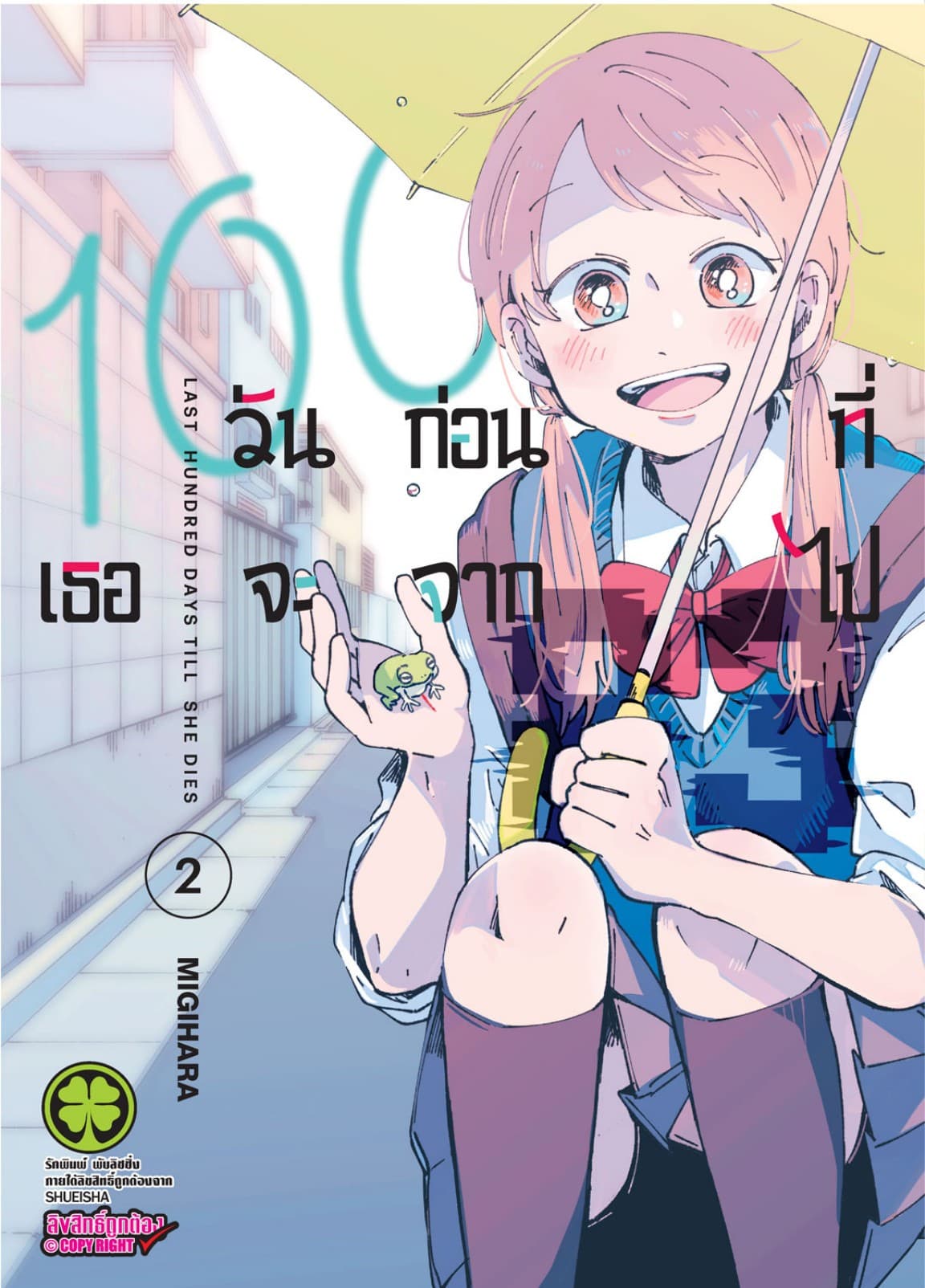 100 วันก่อนที่เธอจะจากไป เล่ม 02
