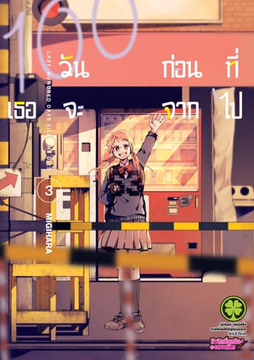 100 วันก่อนที่เธอจะจากไป เล่ม 03