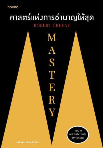 Mastery ศาสตร์แห่งการชำนาญให้สุด