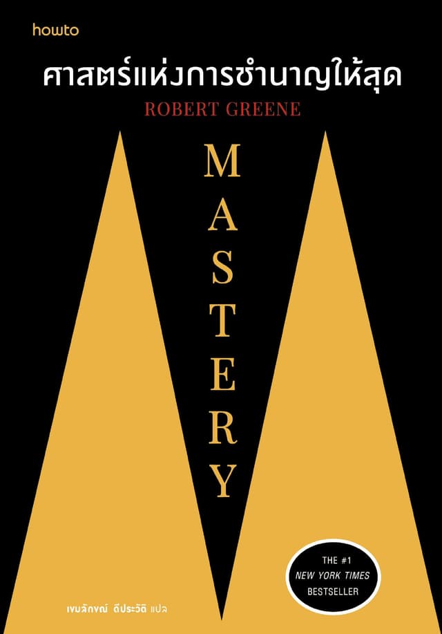 Mastery ศาสตร์แห่งการชำนาญให้สุด