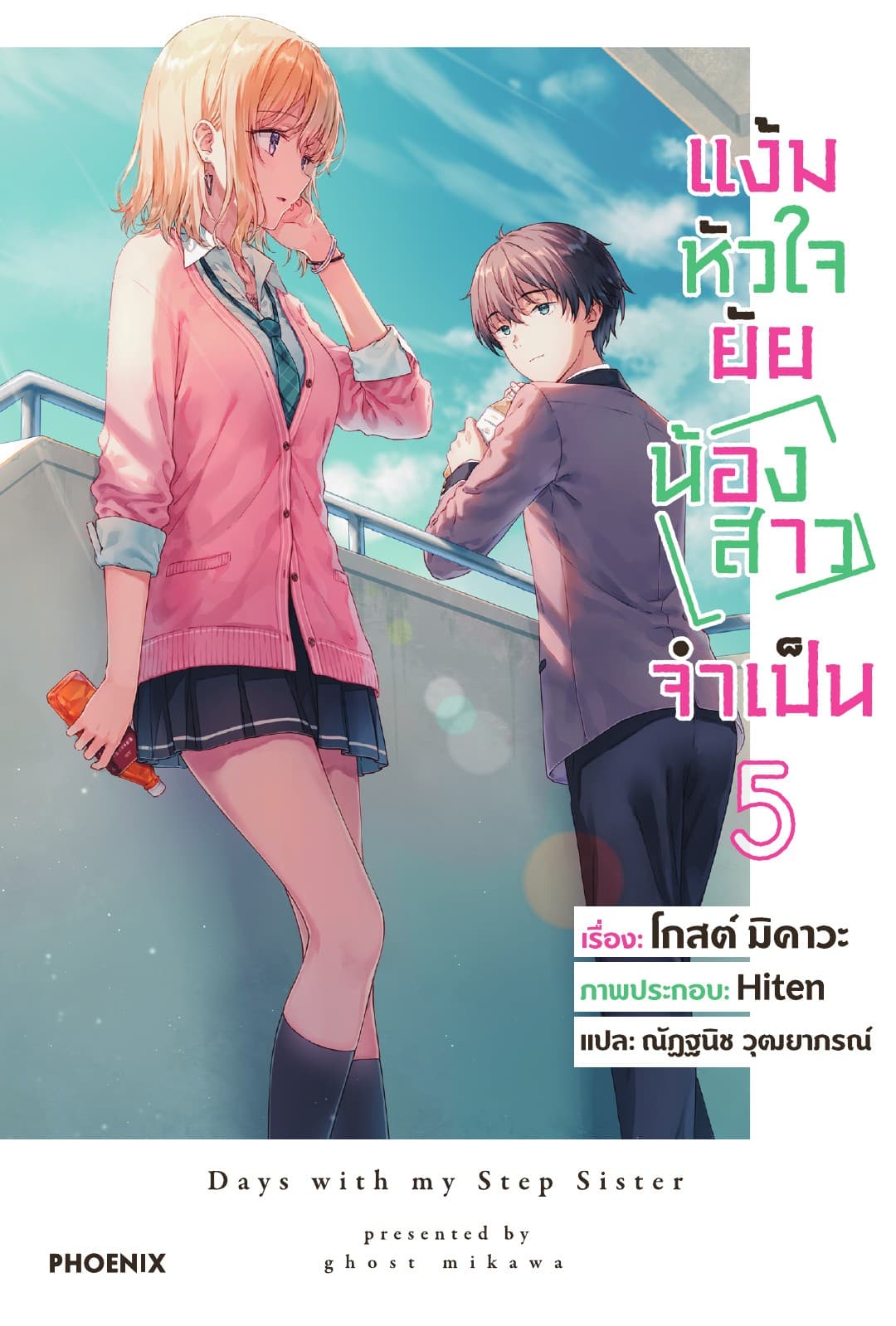 แง้มหัวใจยัยน้องสาวจำเป็น เล่ม 5