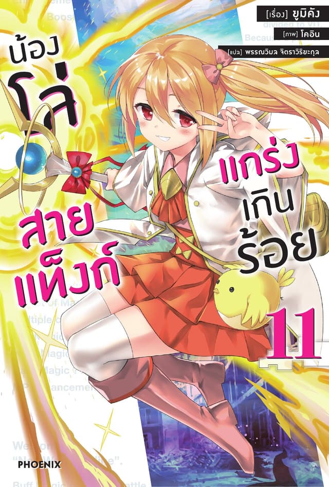 น้องโล่สายแท็งก์ แกร่งเกินร้อย เล่ม 11