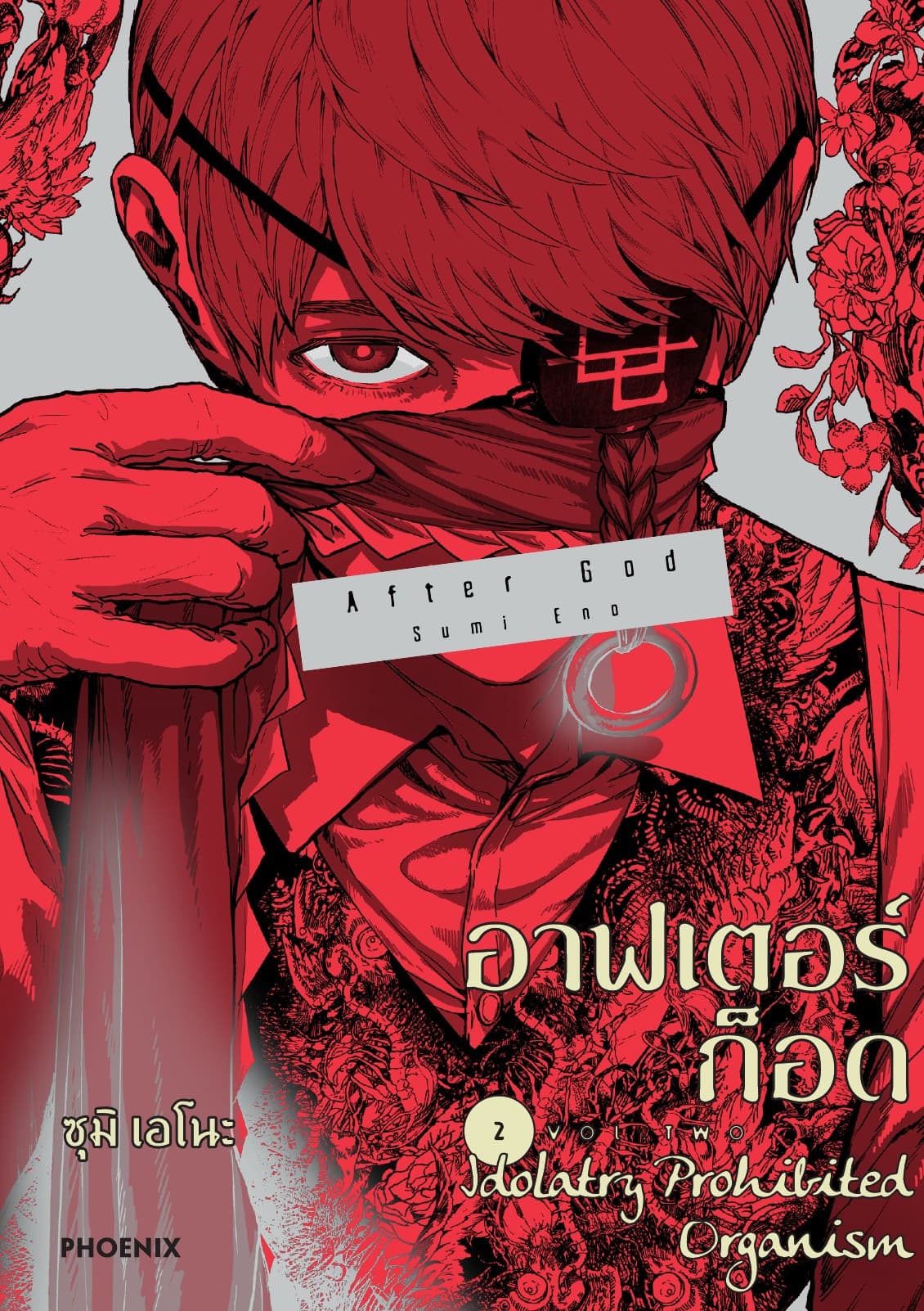 อาฟเตอร์ก็อด (การ์ตูน) เล่ม 2