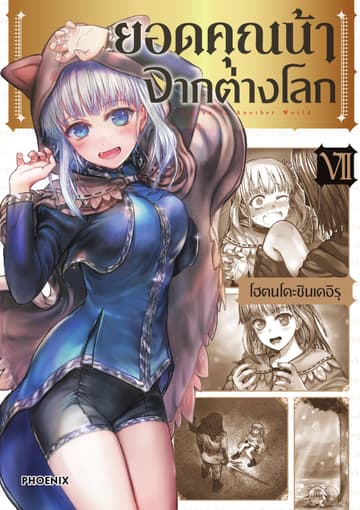 ยอดคุณน้าจากต่างโลก (การ์ตูน) เล่ม 7