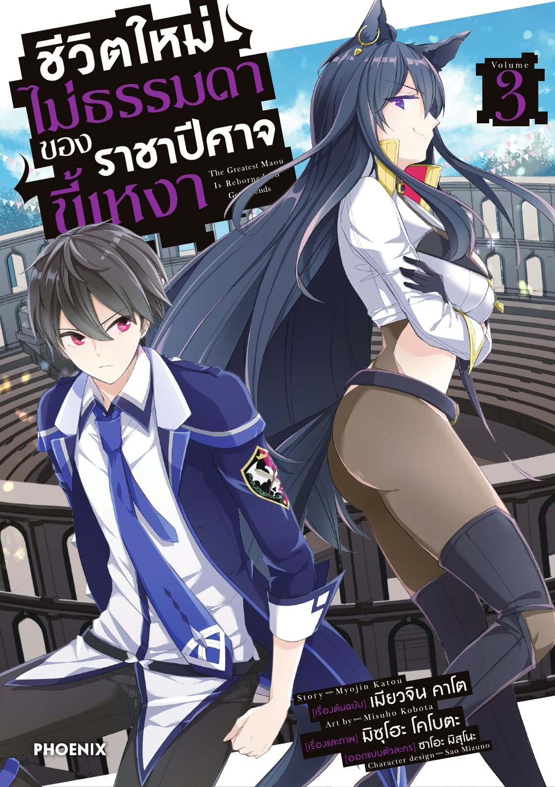 ชีวิตใหม่ไม่ธรรมดาของราชาปีศาจขี้เหงา ฉบับการ์ตูน เล่ม 3