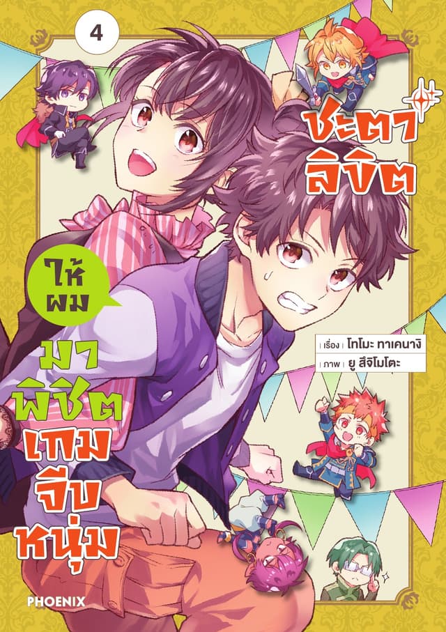 ชะตาลิขิตให้ผมมาพิชิตเกมจีบหนุ่ม เล่ม 4