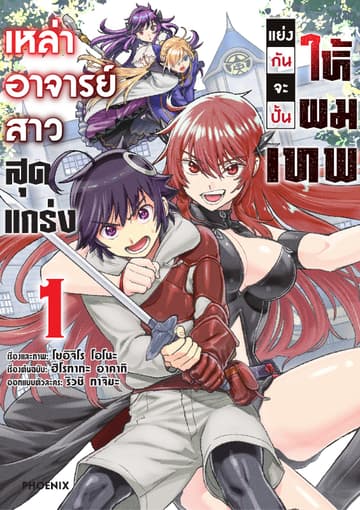 เหล่าอาจารย์สาวสุดแกร่งแย่งกันจะปั้นให้ผมเทพ (การ์ตูน) เล่ม 1