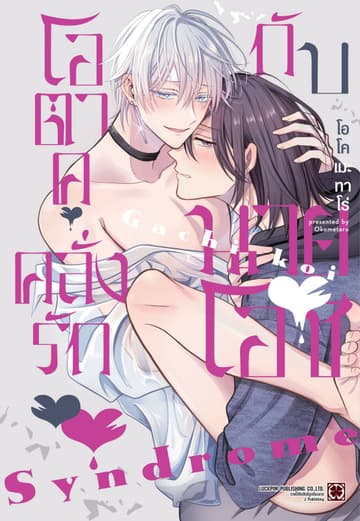 โอตาคุคลั่งรักกับนายโอชิ (จบในเล่ม)