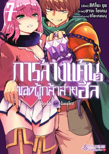 การล้างแค้นของผู้กล้าสายฮีล เล่ม 7