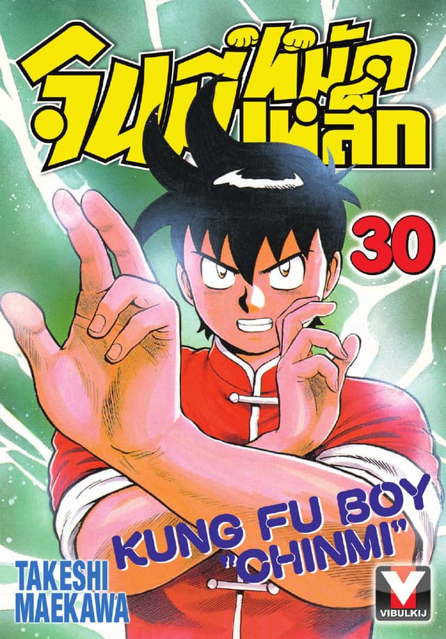 จินมี่หมัดเหล็ก เล่ม 30