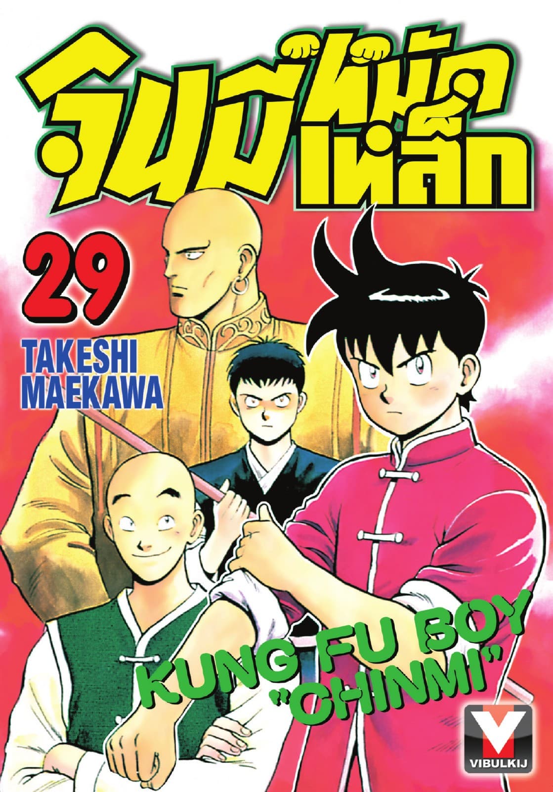 จินมี่หมัดเหล็ก เล่ม 29