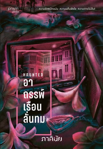 อาถรรพ์เรือนลั่นทม (ชุด 7 วันจองเวร เล่ม 3)