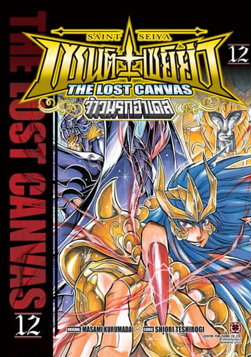 เซนต์เซย์ย่า ～THE LOST CANVAS～ จ้าวนรกฮาเดส 12