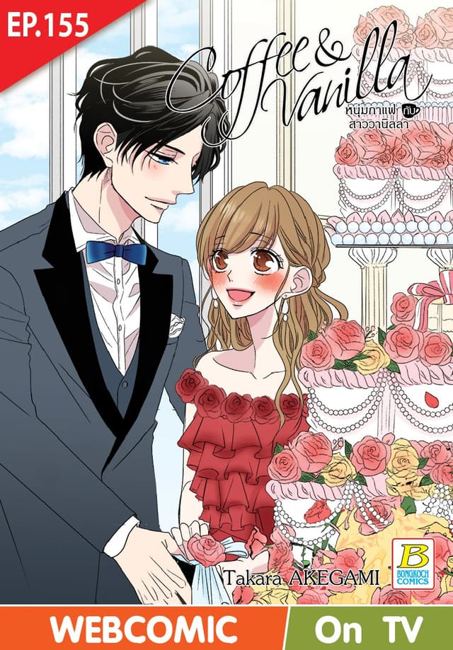 Coffee & Vanilla หนุ่มกาแฟกับสาววานิลลา ตอน 155 (ฉบับ V-Scroll)
