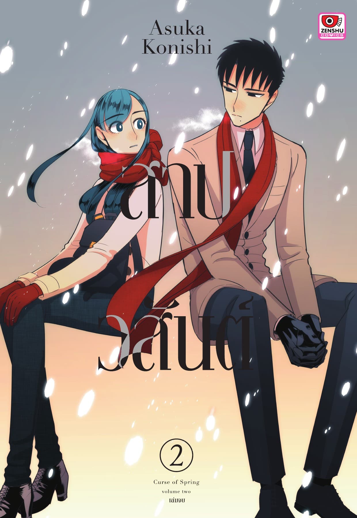 สาปวสันต์ เล่ม 2 (จบ)