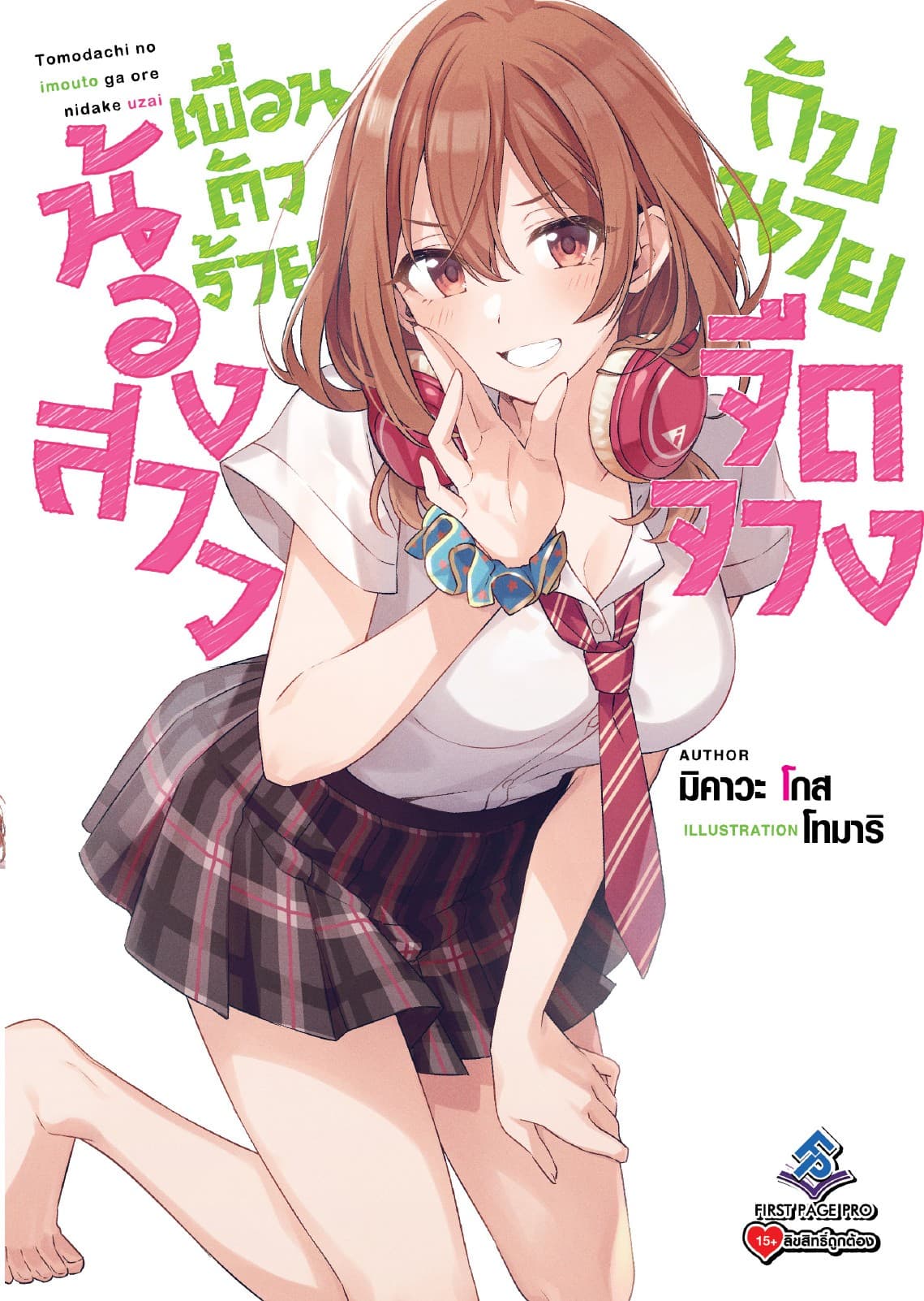 น้องสาวเพื่อนตัวร้ายกับนายจืดจาง เล่ม 1