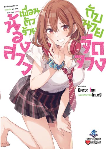 น้องสาวเพื่อนตัวร้ายกับนายจืดจาง เล่ม 1