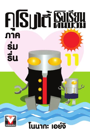 คุโรมาตี้ โรงเรียนคนบวม เล่ม 11