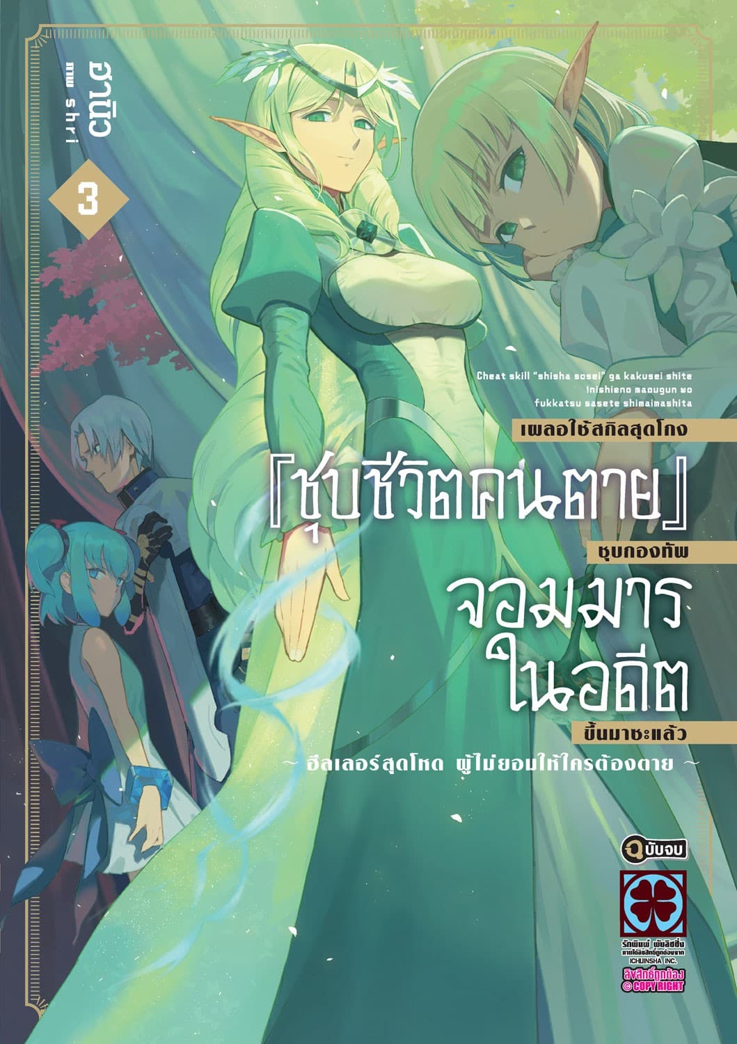 เผลอใช้สกิลสุดโกง "ชุบชีวิตคนตาย" ชุบกองทัพจอมมารในอดีตขึ้นมาซะแล้ว ฮีลเลอร์สุดโหดผู้ไม่ยอมให้ใครต้องตาย (ฉบับนิยาย) 3 (จบ)