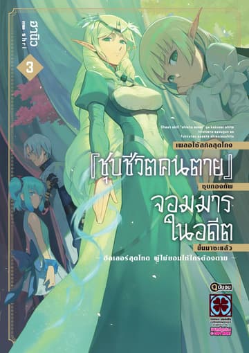 เผลอใช้สกิลสุดโกง "ชุบชีวิตคนตาย" ชุบกองทัพจอมมารในอดีตขึ้นมาซะแล้ว ฮีลเลอร์สุดโหดผู้ไม่ยอมให้ใครต้องตาย (ฉบับนิยาย) 3 (จบ)