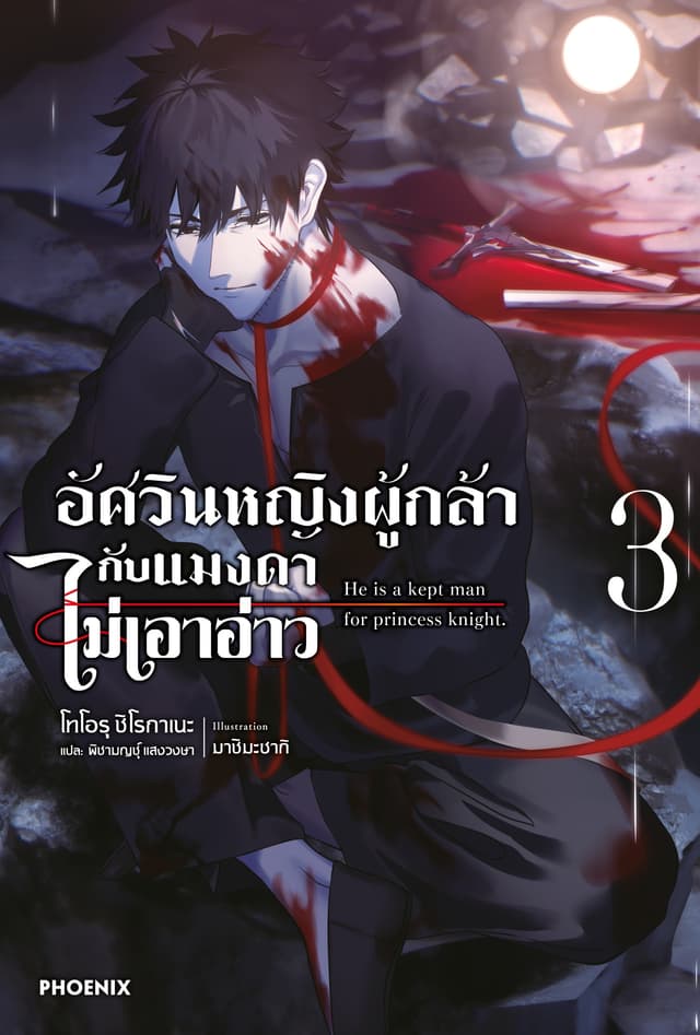 [Short Story Set] อัศวินหญิงผู้กล้ากับแมงดาไม่เอาอ่าว เล่ม 3