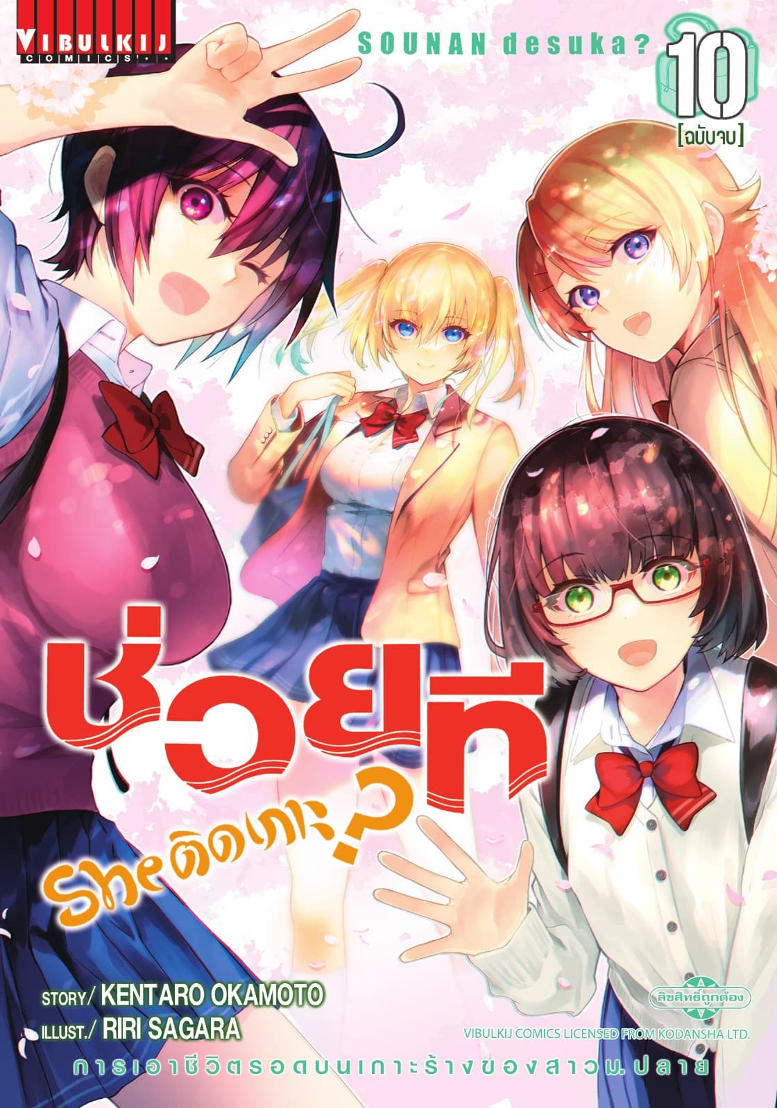 ช่วยที She ติดเกาะ? เล่ม 10 (จบ)