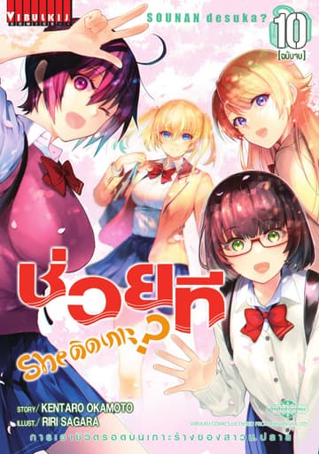 ช่วยที She ติดเกาะ? เล่ม 10 (จบ)