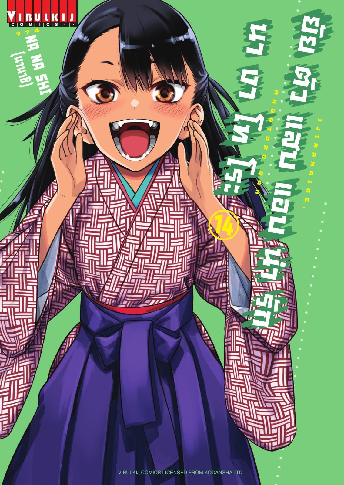 ยัยตัวแสบแอบน่ารัก นางาโทโระ เล่ม 14