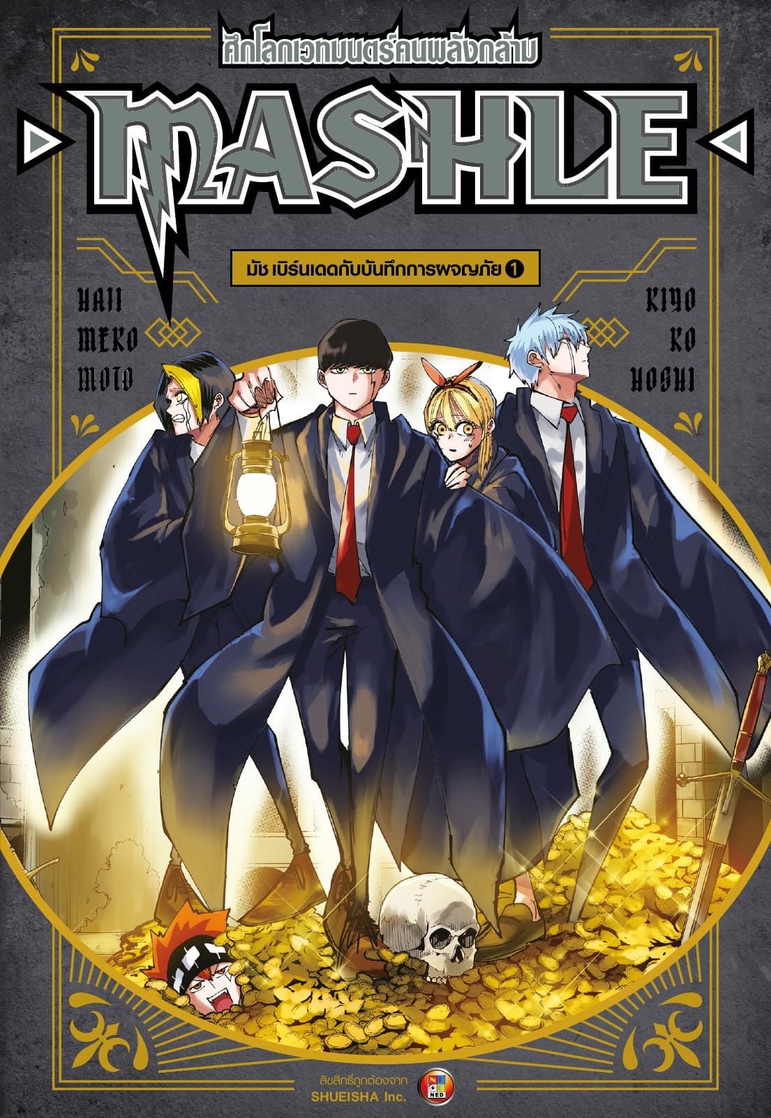 MASHLE ศึกโลกเวทมนตร์คนพลังกล้าม มัช เบิร์เดดกับบันทึกการผจญภัย 1 (นิยาย)
