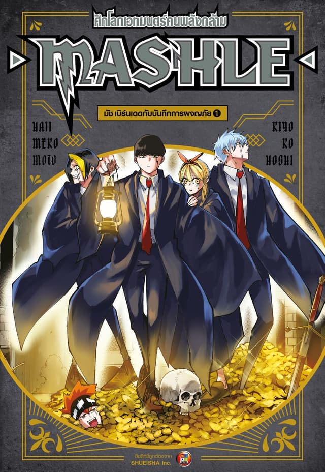 MASHLE ศึกโลกเวทมนตร์คนพลังกล้าม มัช เบิร์เดดกับบันทึกการผจญภัย 1 (นิยาย)