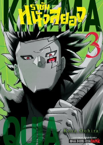 ราชันหนังสยอง เล่ม 03