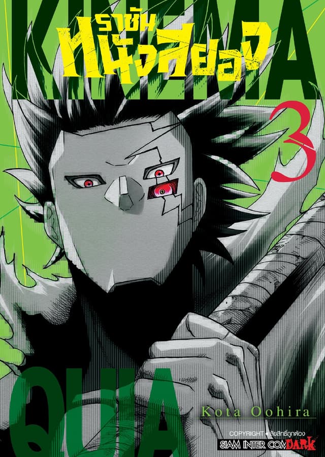 ราชันหนังสยอง เล่ม 03