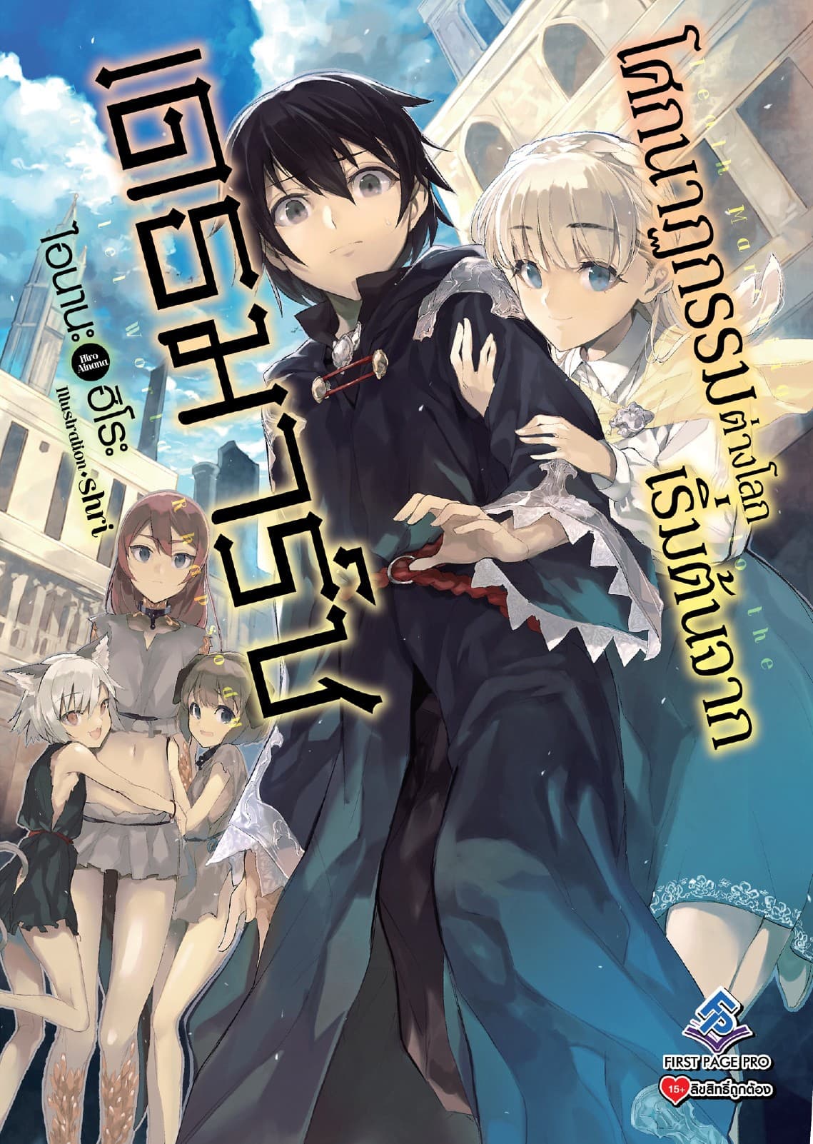 โศกนาฏกรรมต่างโลกเริ่มต้นจากเดธมาร์ช เล่ม 1