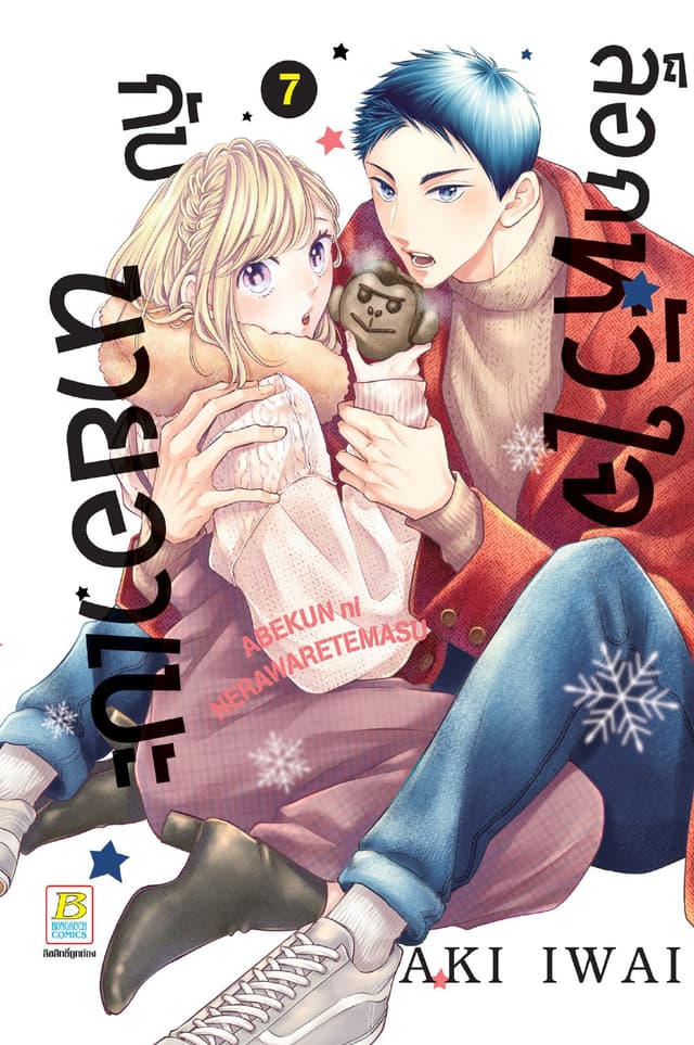 ล็อกหัวใจกับนายอาเบะ 7