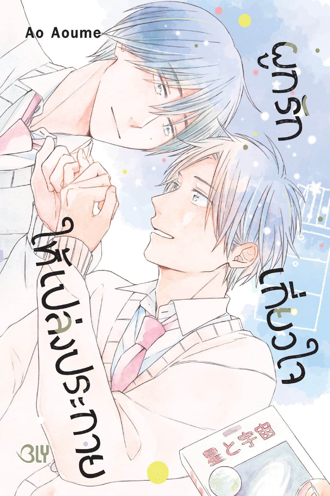ผูกรัก เกี่ยวใจ ให้เปล่งประกาย (เล่มเดียวจบ)