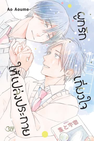 ผูกรัก เกี่ยวใจ ให้เปล่งประกาย (เล่มเดียวจบ)