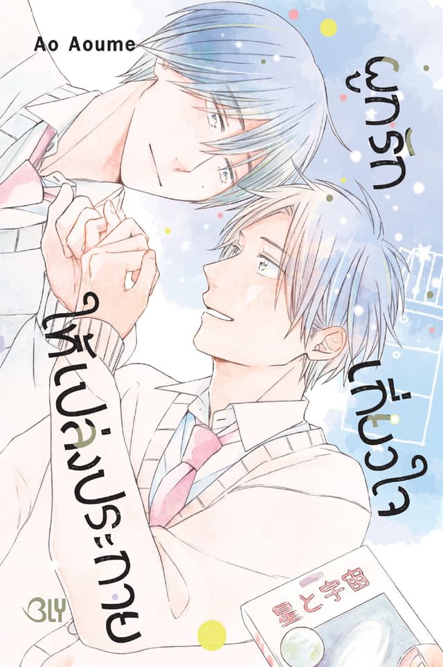 ผูกรัก เกี่ยวใจ ให้เปล่งประกาย (เล่มเดียวจบ)
