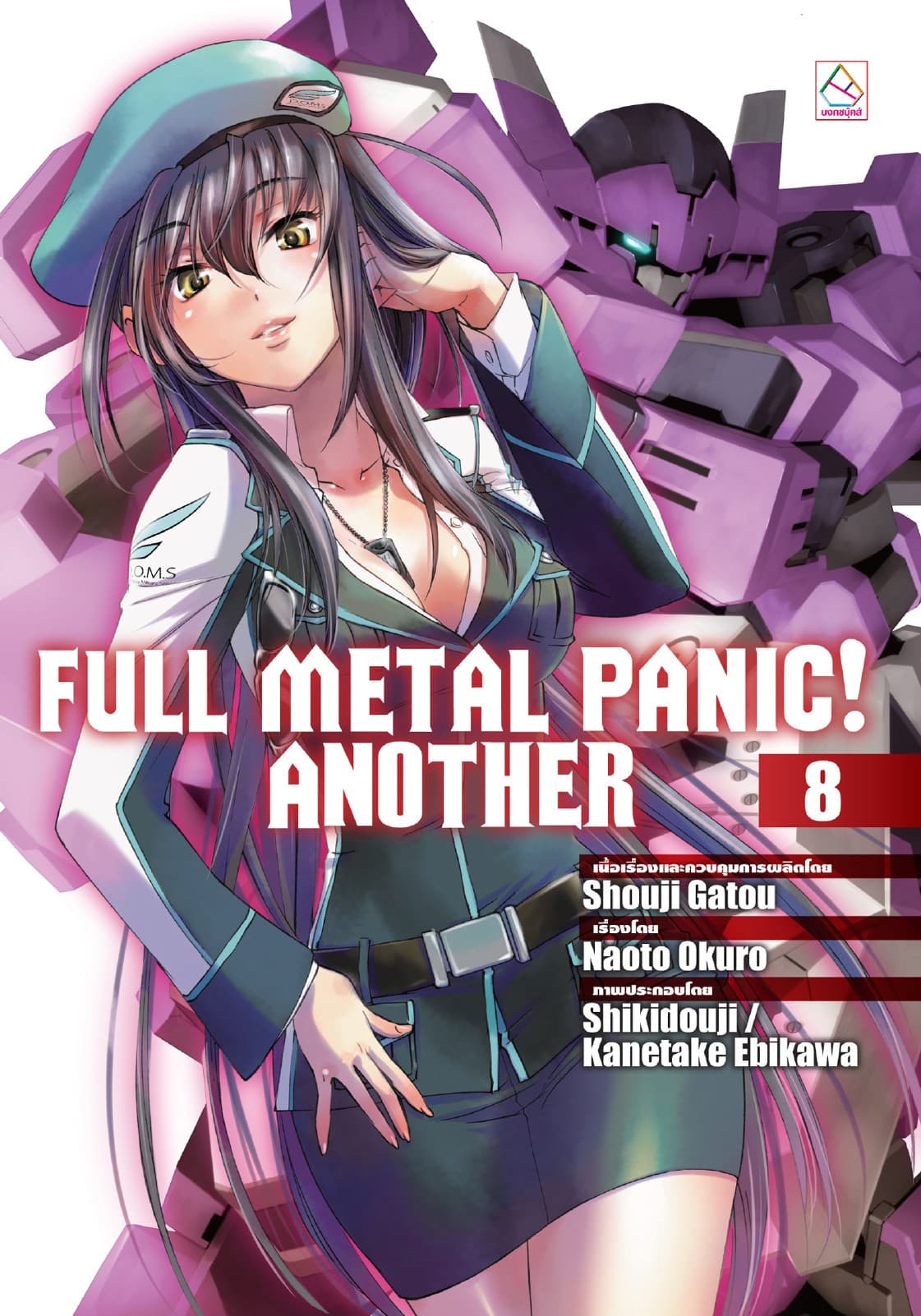 FULL METAL PANIC! ANOTHER 8