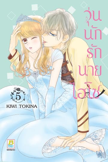 วุ่นนักรักนายไฮโซ 5