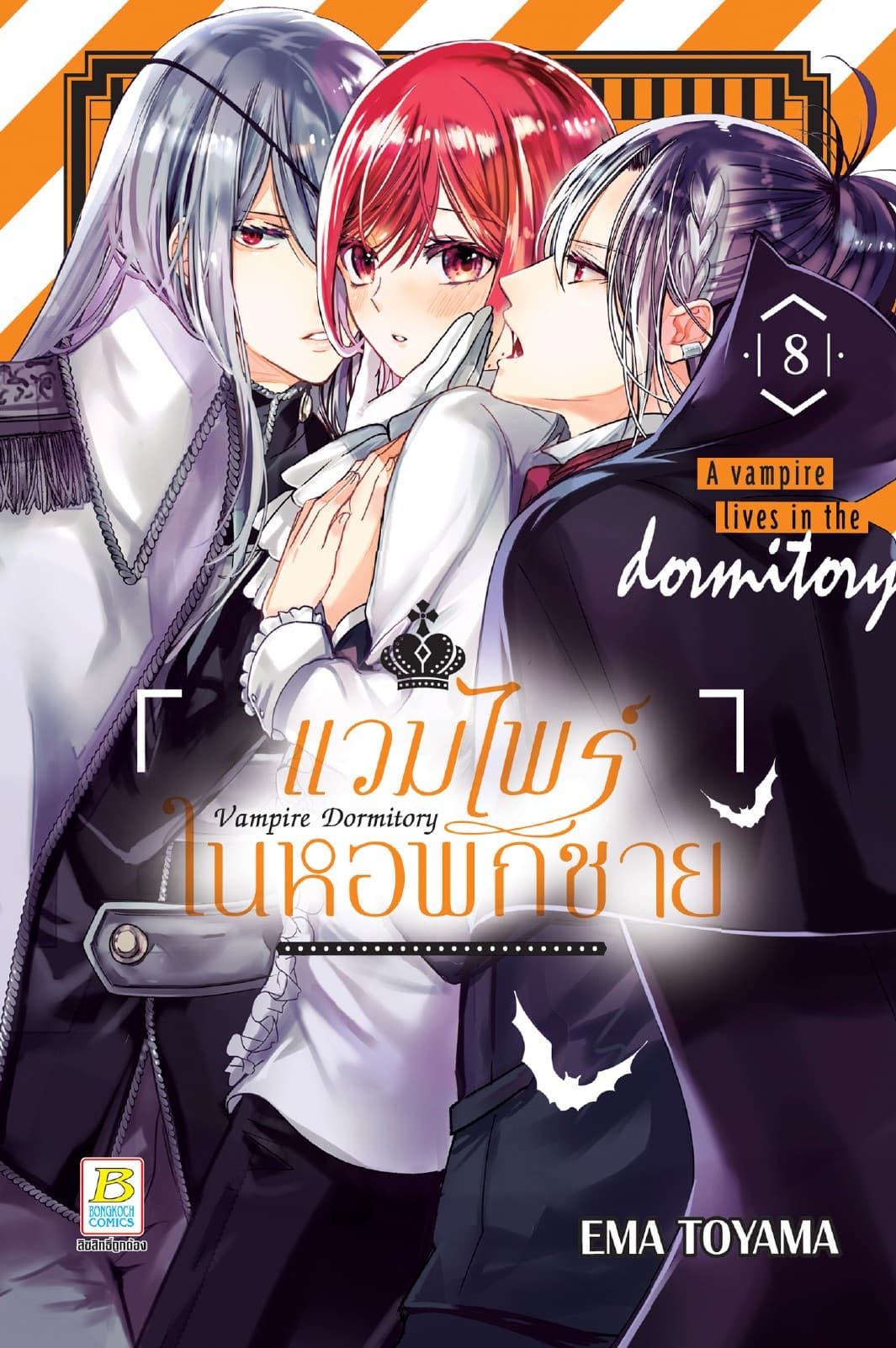 Vampire Dormitory แวมไพร์ในหอพักชาย 8