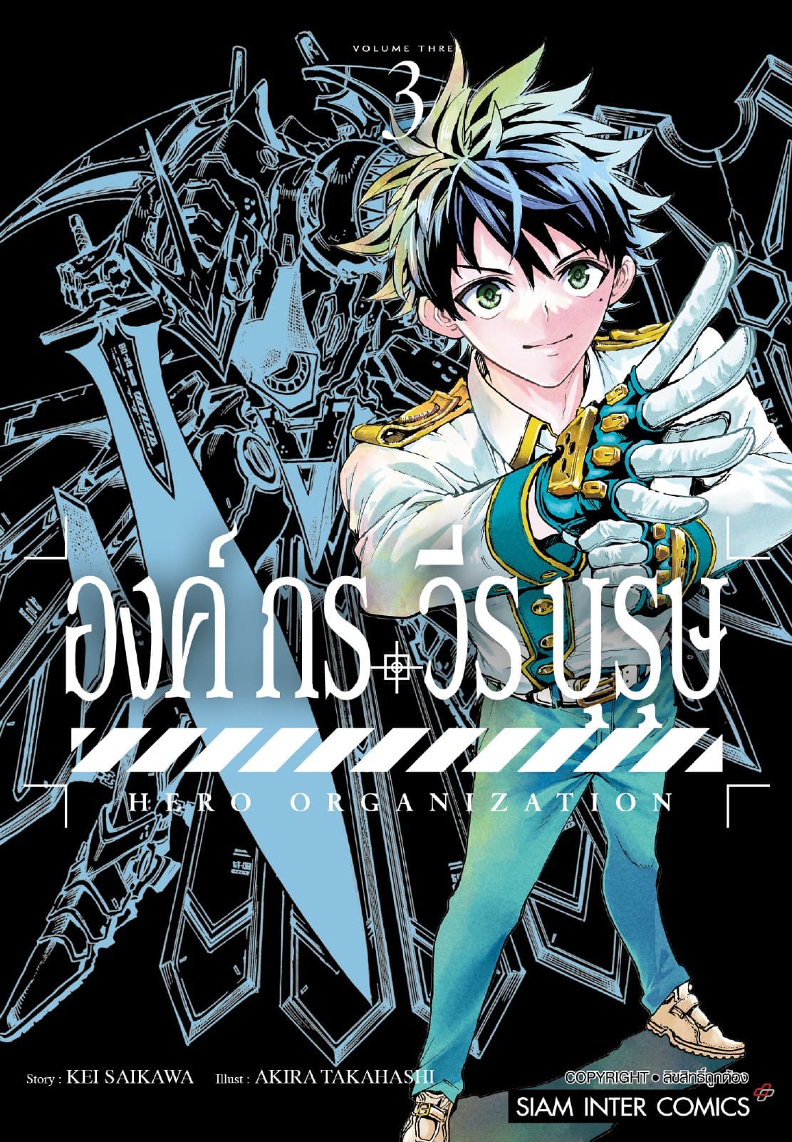 องค์กรวีรบุรุษ เล่ม 03