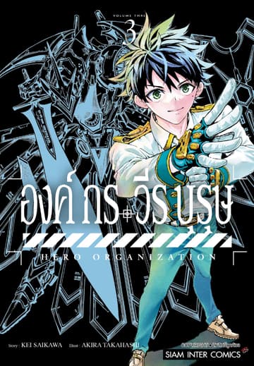 องค์กรวีรบุรุษ เล่ม 03