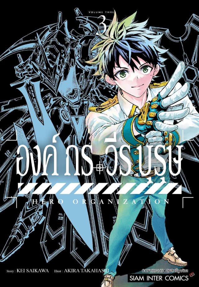 องค์กรวีรบุรุษ เล่ม 03