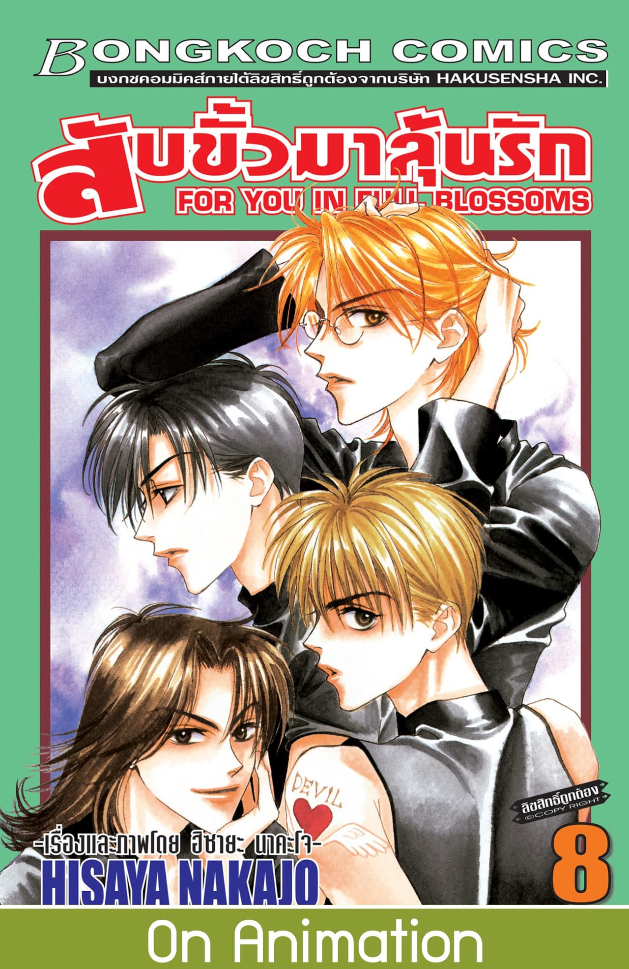 สับขั้วมาลุ้นรัก FOR YOU IN FULL BLOSSOMS 8