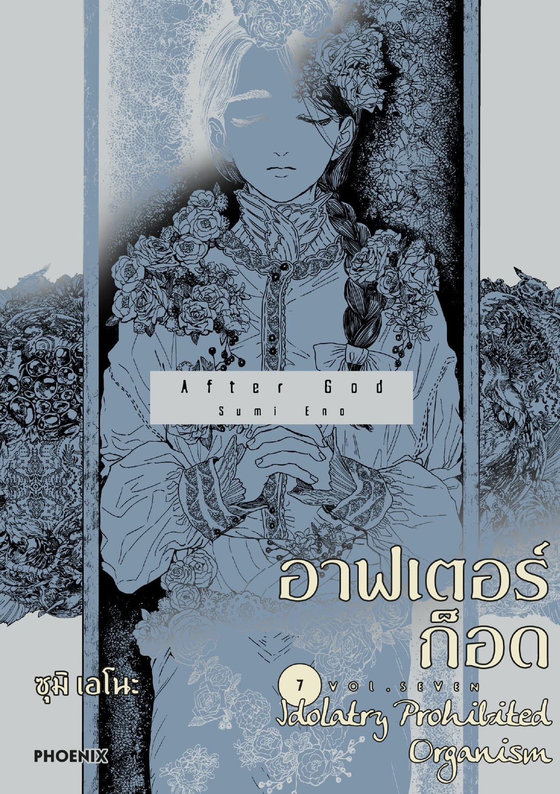 อาฟเตอร์ก็อด (การ์ตูน) เล่ม 7